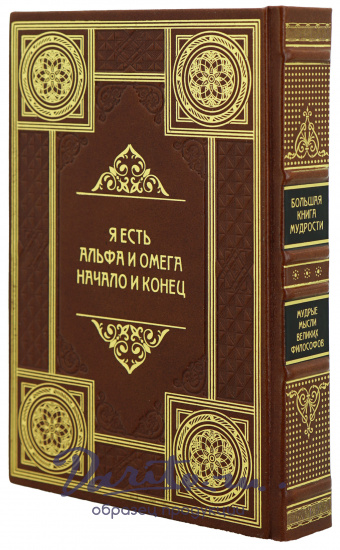 Книга «Большая книга мудрости»