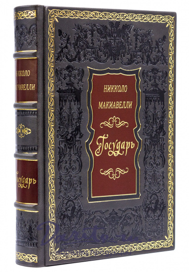 Никколо Макиавелли, Подарочная книга «Государь»