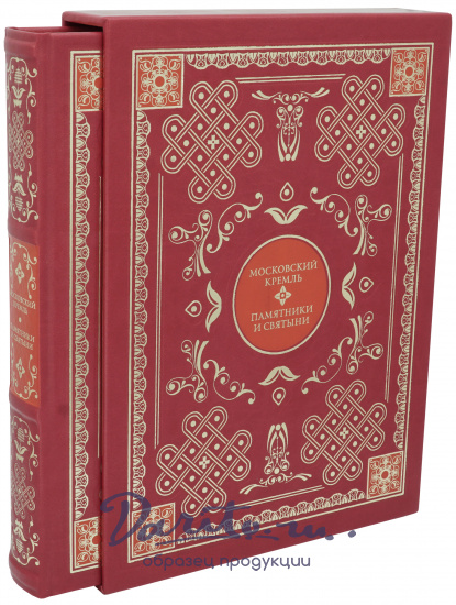 Подарочная книга «Московский Кремль. Памятники и святыни»