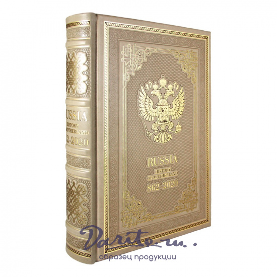 Подарочная книга. Russia. History of Motherland. 862-2020 в кожаном переплете.