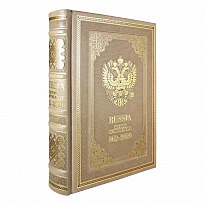 Подарочная книга. Russia. History of Motherland. 862-2020 в кожаном переплете.