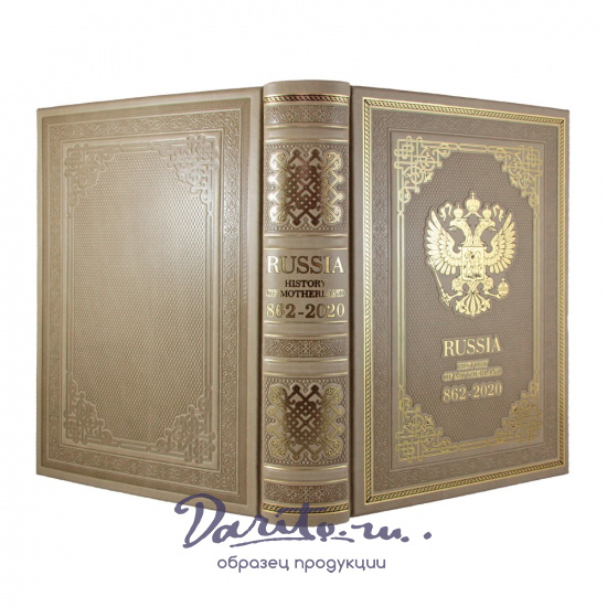 Подарочная книга. Russia. History of Motherland. 862-2020 в кожаном переплете.