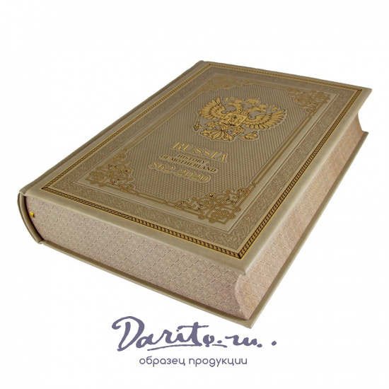 Подарочная книга. Russia. History of Motherland. 862-2020 в кожаном переплете.
