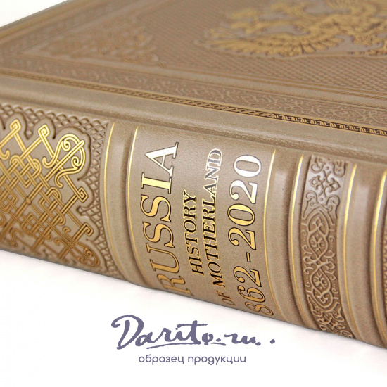 Подарочная книга. Russia. History of Motherland. 862-2020 в кожаном переплете.