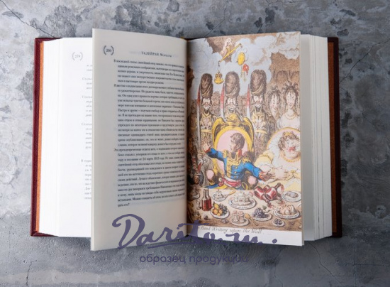 Подарочная книга. Шарль Морис де Талейран-Перигор «Мемуары»