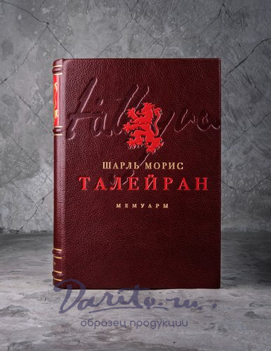 Подарочная книга. Шарль Морис де Талейран-Перигор «Мемуары»