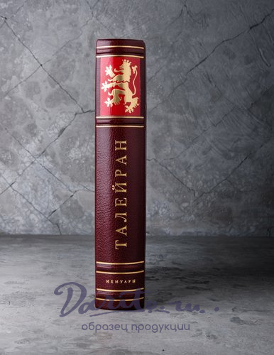 Подарочная книга. Шарль Морис де Талейран-Перигор «Мемуары»