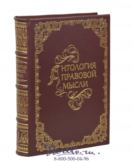 Издание «Антология правовой мысли»