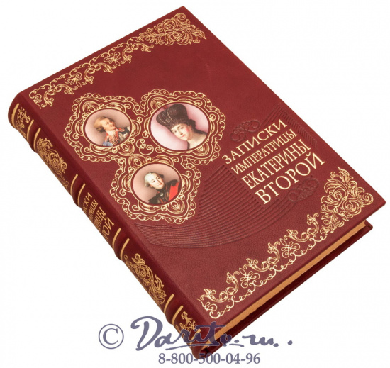 Книга «Записки императрицы Екатерины Второй»