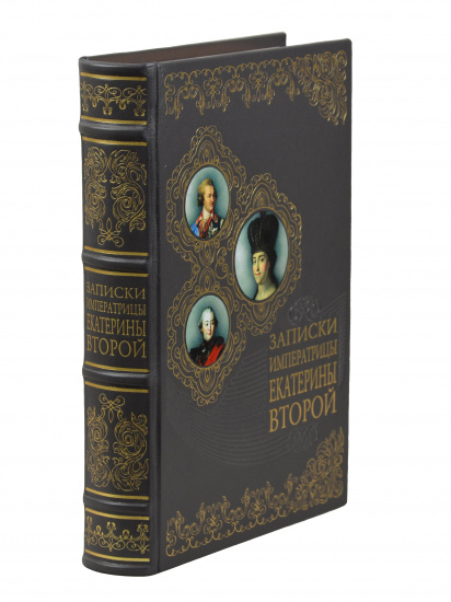 Книга «Записки императрицы Екатерины Второй»