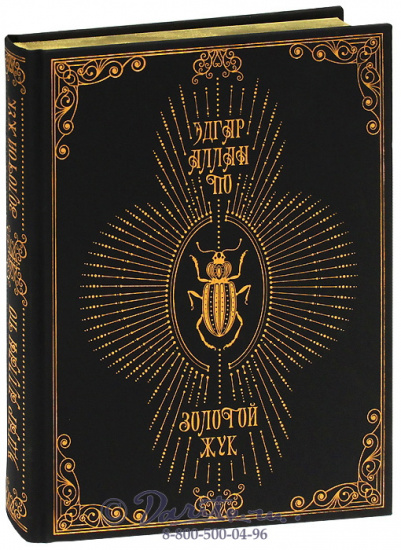 Эдгар А. По, Книга «Золотой жук»