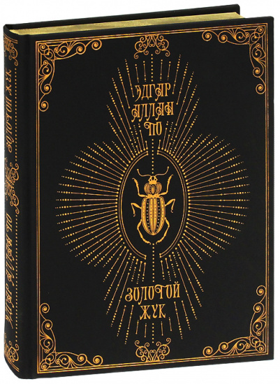Эдгар А. По, Книга «Золотой жук»