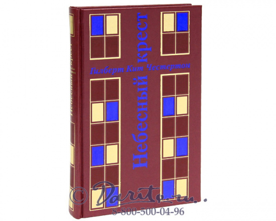 Честертон Г. К., Книга «Небесный крест»