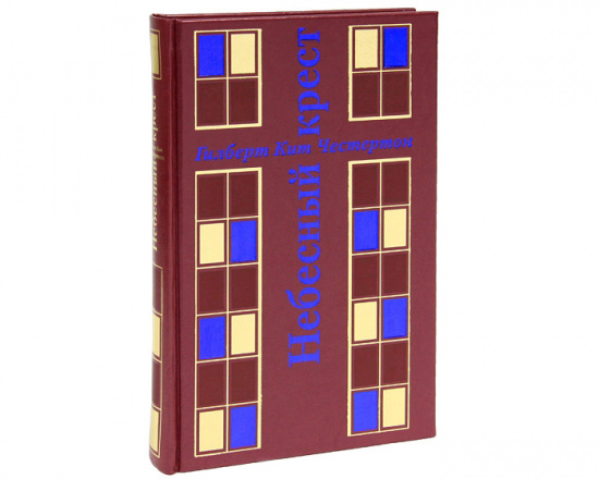 Честертон Г. К., Книга «Небесный крест»