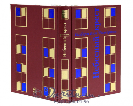 Честертон Г. К., Книга «Небесный крест»