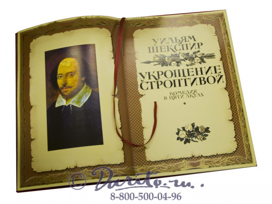 Шекспир У., Книга «Укрощение строптивой»
