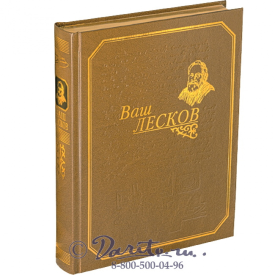 Лесков Н. С., Книга «Ваш Лесков»