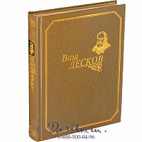 Книга «Ваш Лесков»