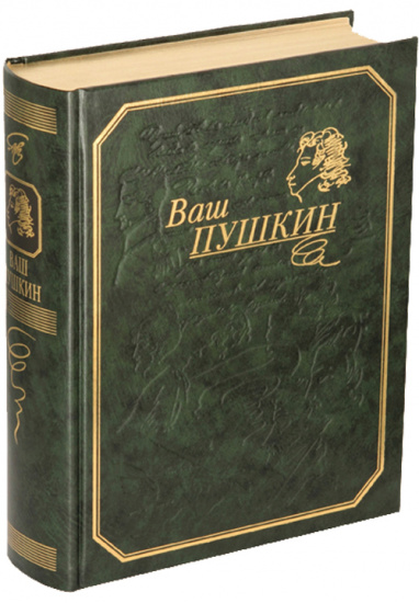 Пушкин А. С. , Книга «Ваш Пушкин»