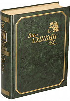 Книга «Ваш Пушкин»