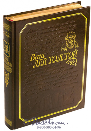 Толстой Л. Н., Книга «Ваш Лев Толстой»