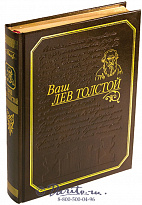 Книга «Ваш Лев Толстой»
