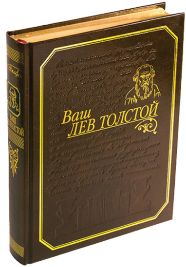 Толстой Л. Н., Книга «Ваш Лев Толстой»