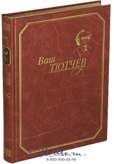 Тютчев Фёдор Иванович , Книга «Ваш Тютчев»