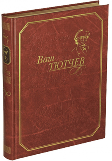 Тютчев Фёдор Иванович , Книга «Ваш Тютчев»