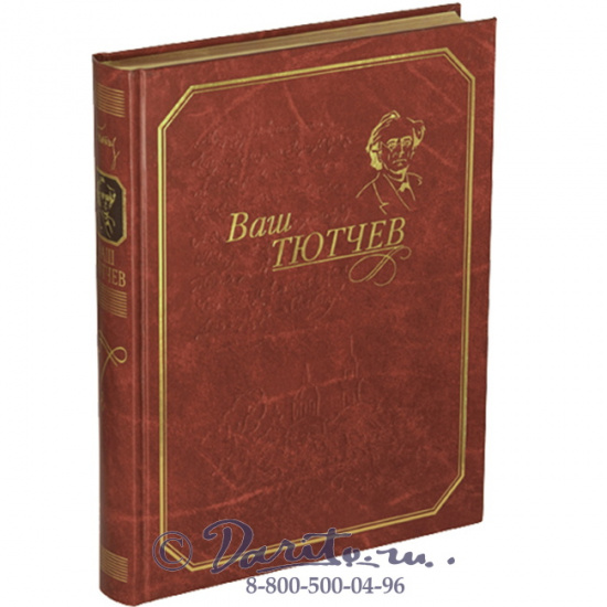 Тютчев Фёдор Иванович , Книга «Ваш Тютчев»