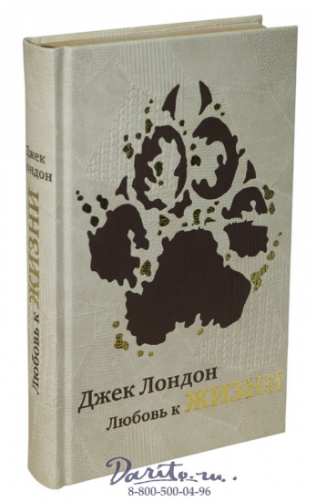 Лондон Д., Книга Джека Лондона «Любовь к жизни»