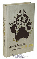 Книга Джека Лондона «Любовь к жизни»