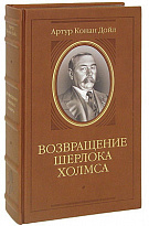 Книга «Возвращение Шерлока Холмса»