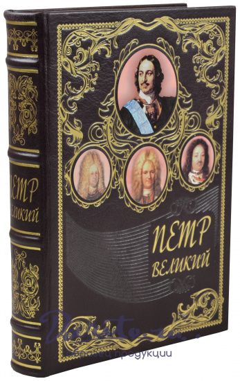 Книга в подарок «Петр Великий»