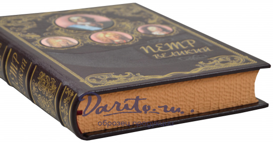 Книга в подарок «Петр Великий»