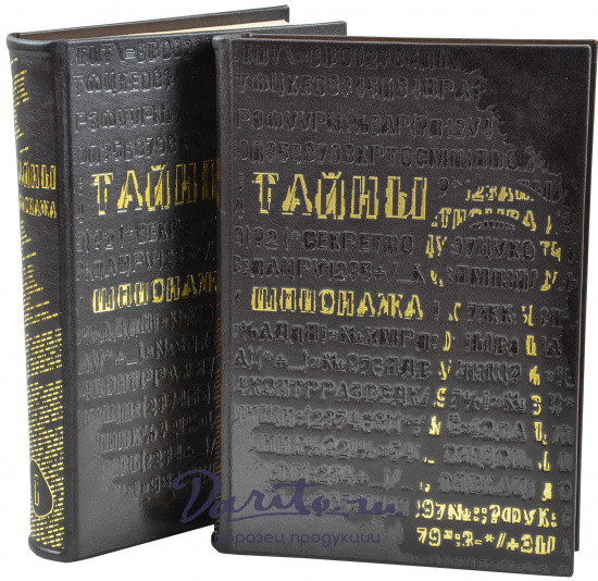Подарочная книга «Тайны шпионажа»