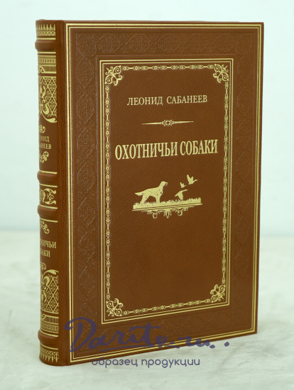 Сабанеев Л. П. , Книга в подарок «Охотничьи собаки»