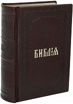 Книга в подарок «Библия»