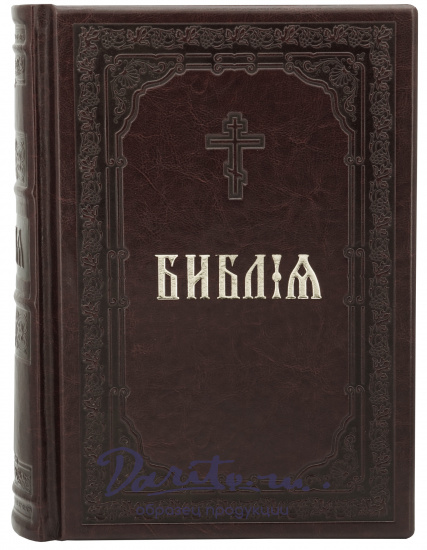 Книга в подарок «Библия»