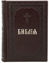 Книга в подарок «Библия»