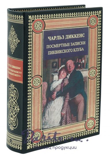 Книга в подарок «Посмертные записки Пиквикского клуба»