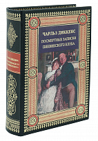 Книга в подарок «Посмертные записки Пиквикского клуба»