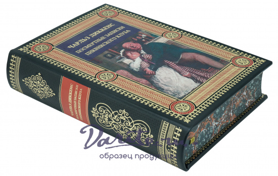 Книга в подарок «Посмертные записки Пиквикского клуба»