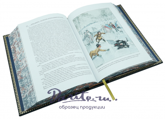 Книга в подарок «Посмертные записки Пиквикского клуба»
