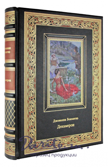 Подарочная книга. Декамерон в кожаном переплете с тиснением
