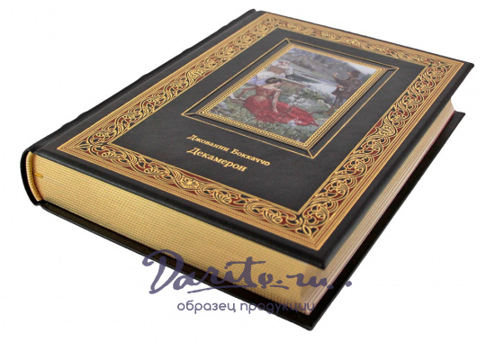 Подарочная книга. Декамерон в кожаном переплете с тиснением