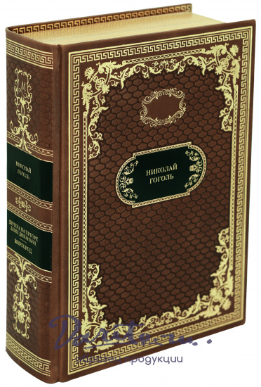 Книга в подарок «Вечера на хуторе близ диканьки. Миргород...»