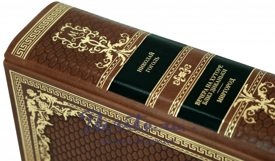 Книга в подарок «Вечера на хуторе близ диканьки. Миргород...»