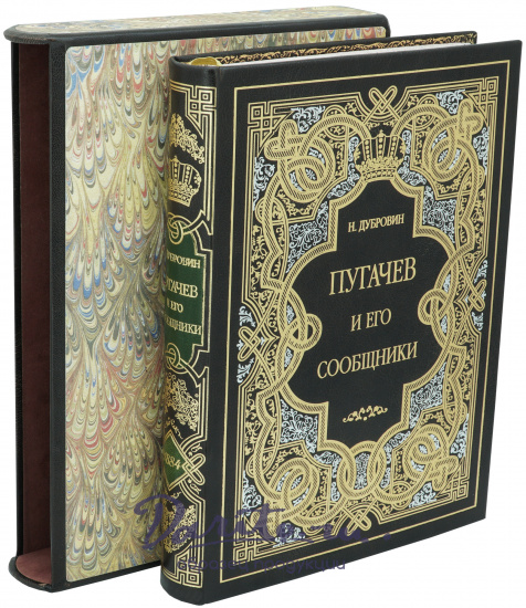 Книга в подарок Дубровин Н «Пугачев и его сообщники»
