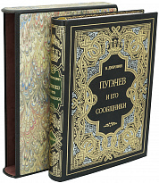 Книга в подарок Дубровин Н «Пугачев и его сообщники»